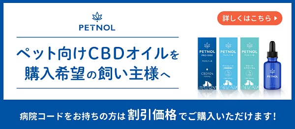 ペット用CBDオイル「ペットノール」